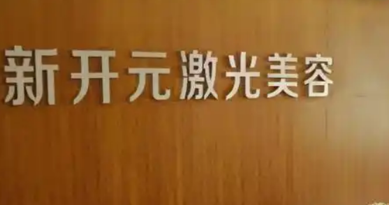 厦门开元医疗美容门诊部好不好？看医院简介及价格参考对比