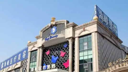 厦门海峡医学美容门诊部如何？医院介绍！价格收费清单！