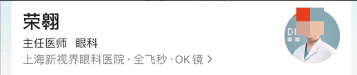 上海新视界眼科全飞秒多少钱？ 大白医生介绍|真实体验感一览