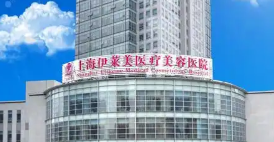 上海伊莱美医疗美容医院怎么样?医院资料&收费标准