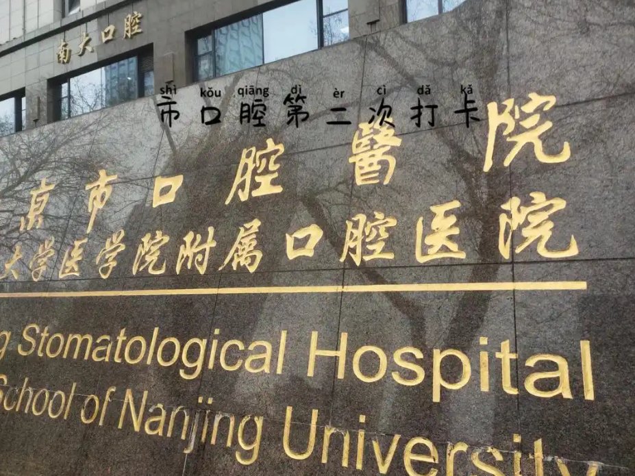 南京正颌手术哪家医院好？靠谱医美医院名单一览