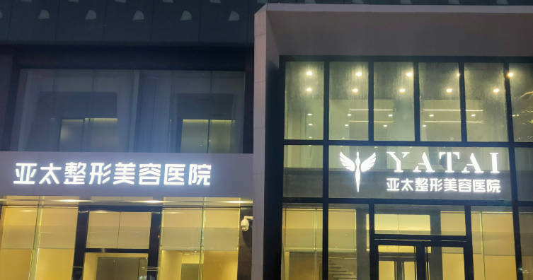 上海亚太医疗美容医院可靠吗？最新信息+价格表2024提前一览！