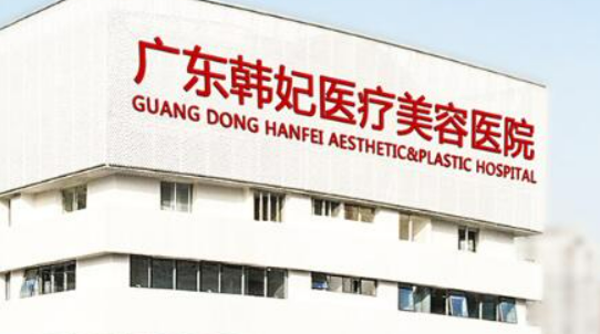 广东韩妃整形医院口碑怎么样？医院口碑及项目价格表分享