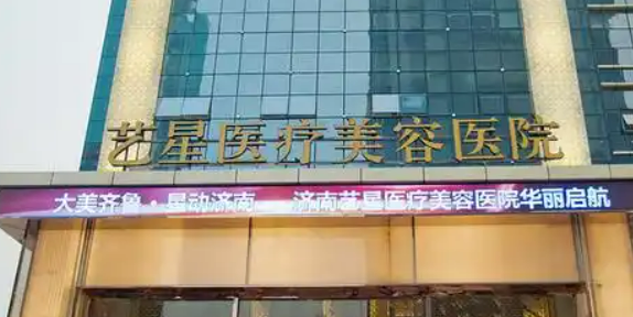 济南艺星美容医院技术如何？人气医院，价格公开！