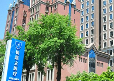 上海伯思立医疗美容门诊部好不好？机构简介及收费信息一览
