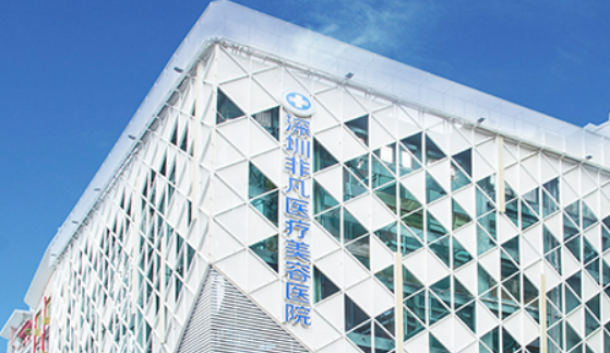 深圳非凡医疗美容医院怎么样？医院资料介绍及价格分享！