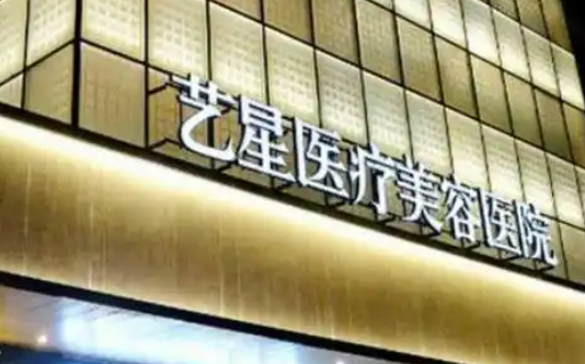 上海艺星医疗美容医院怎么样？医院介绍+收费情况