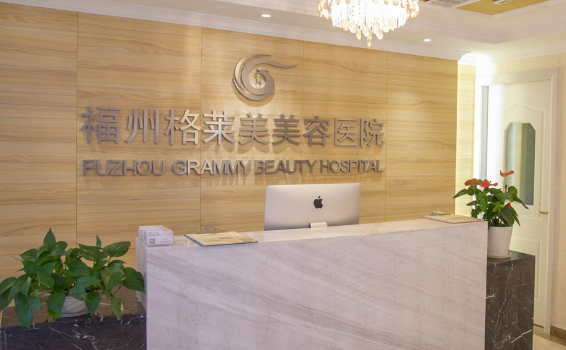 福州格莱美医疗美容医院怎么样？机构简介及价格表先后查看！