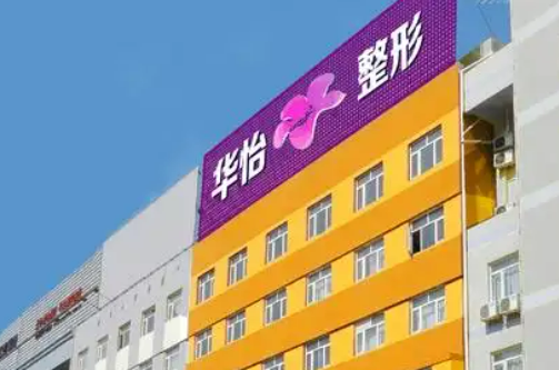 烟台华怡医疗美容医院好不好？参考医院简介及整形价格报价表
