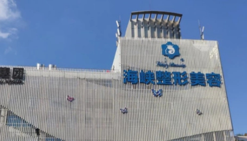 福州海峡医学美容医院正规吗？机构简介、收费详细一探究竟！
