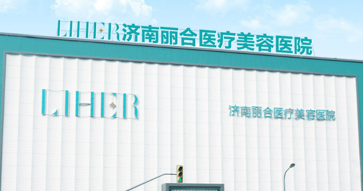 济南丽合医疗美容医院如何？医院资料、价格表参考！
