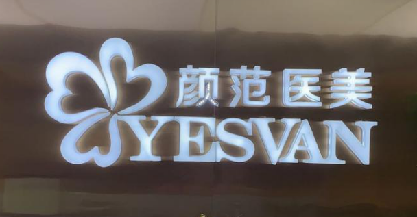上海颜范医学美容门诊部咋样？信息介绍+全新医美项目技术费用一览
