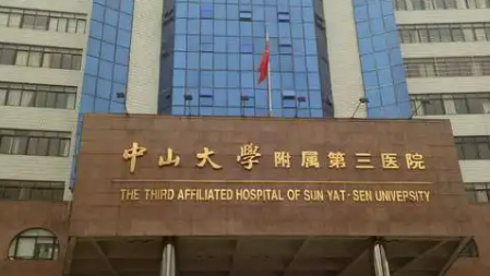 中山大学第三医院整形科靠谱吗？看介绍及价格表了解靠谱不！