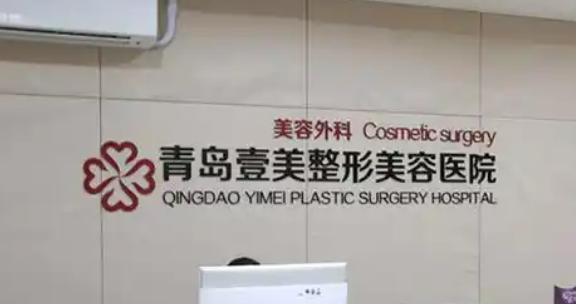青岛壹美医疗美容医院隆鼻技术如何？医院简介_价格详情一览