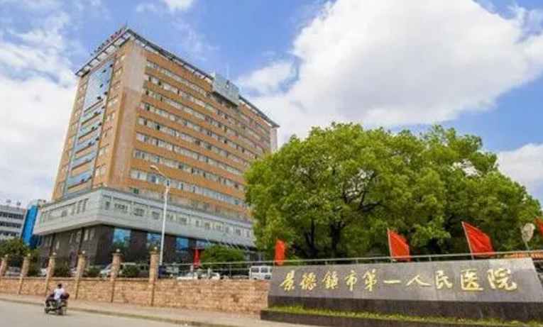 景德镇市第一人民医院整形烧伤科医生有哪些？医生口碑资料、隆鼻案例鉴赏！