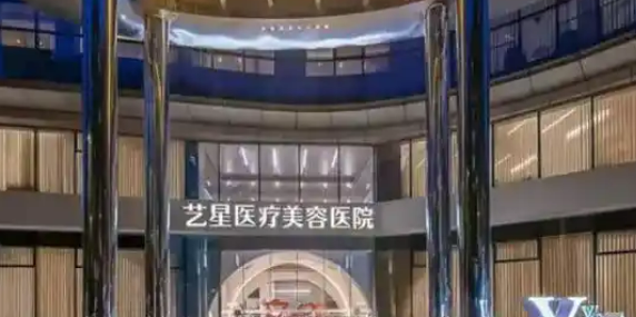 宁波艺星医学美容医院好不好？医院简介及价格表同步参考！