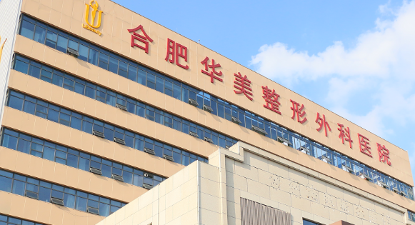 合肥华美医疗美容医院隆胸怎么样？医院简介公布！还有收费表可参考！