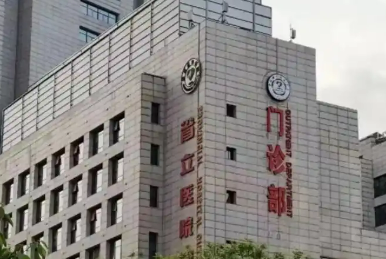 安徽省立医医院整形科好不好？医院介绍及价格详细说明