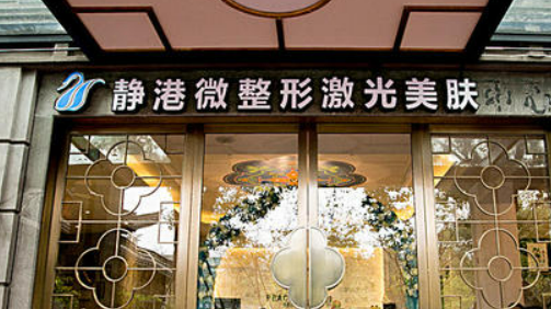 宁波海曙静港医疗美容诊所隆胸靠谱吗？医院简介和项目收费全部公开