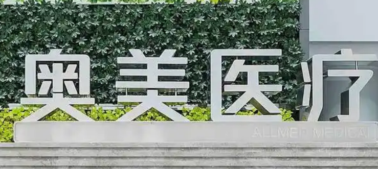合肥奥美医疗美容医院怎么样？医院简介公布！还有收费表可参考！