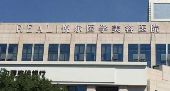 宁波慈溪悦尔医疗美容医院简介、坐诊医生名单、价格表新鲜出炉