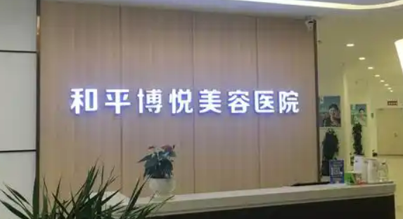鄞州和平博悦美容医院怎么样？资料介绍/2024价格表分享