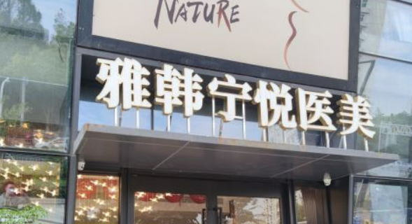 宁波海曙雅韩宁悦医疗美容门诊部正规吗？技术优势、热门医院！价格表分享！