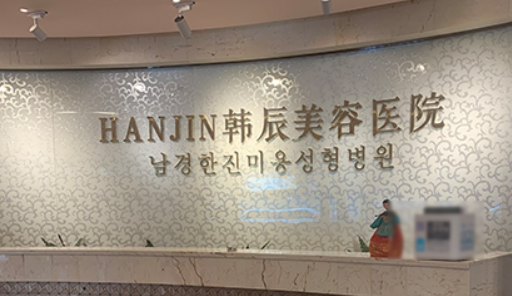南京韩辰整形医院怎么样？医院简介！价格等你参考~