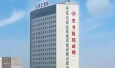上海市东方医院整形外科怎么样？本院概况、真实收费不看后悔！