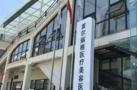 上海首尔丽格医疗美容医院隆鼻怎么样？医院简介一览！附价格表