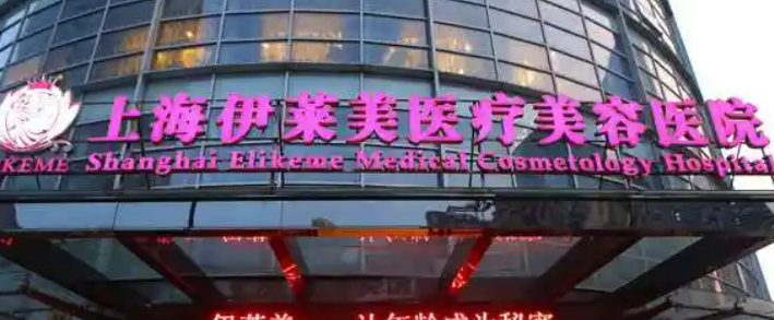 上海伊莱美医疗美容医院简介_口碑医院推荐_收费表