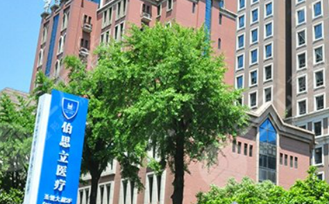 上海伯思立医疗美容门诊部口碑介绍来袭！价格表分享！
