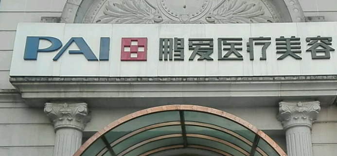 上海鹏爱医疗美容门诊部怎么样_医生简介_项目价格公开