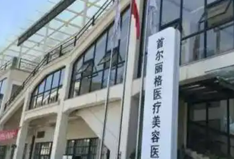 上海首尔丽格医疗美容医院隆鼻简介公布！医院资料参考！