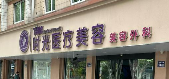 上海时光医疗美容医院怎么样？资料全部公布，费用情况分享！