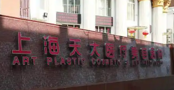 上海天大医疗美容医院正规吗？一览口碑医院资料及收费明细表！