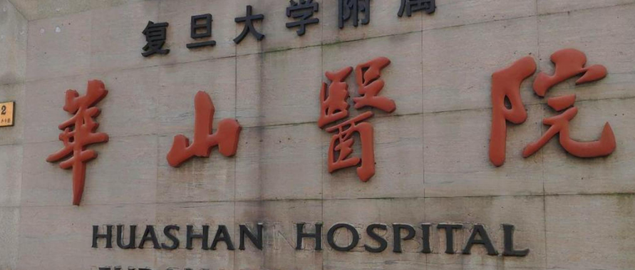 复旦大学华山医院整形外科正规吗？一起来看看该院简介+价格表