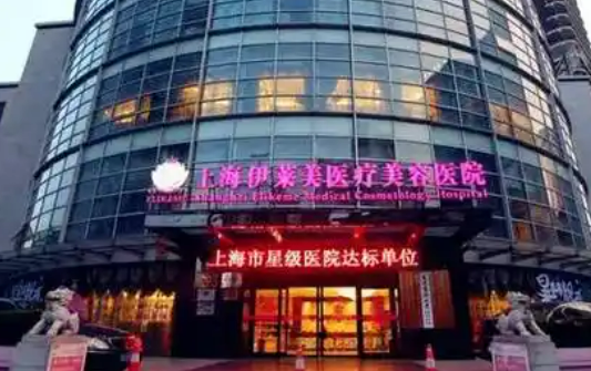 上海伊莱美医学美容医院技术如何？医院全新简介及价格表先后查看