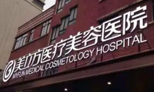 上海美立方医疗美容医院技术好吗？医院简介+价格表
