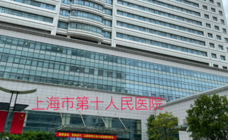 上海市第十人民医院整形美容科好不好?医院资料+价格详细分享