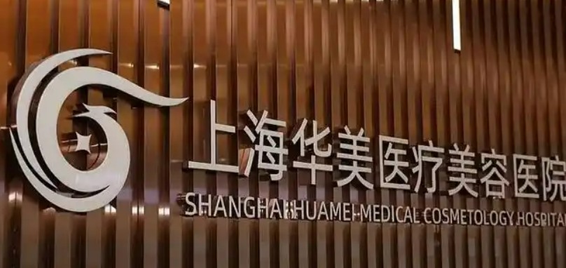 上海华美医学美容医院怎么样？医院信息_项目价格深入了解！
