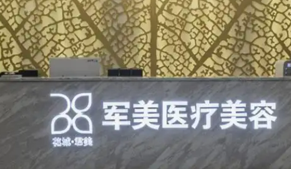 广州军美医学美容整形门诊部隆鼻好不好？医院介绍一览+手术价格表