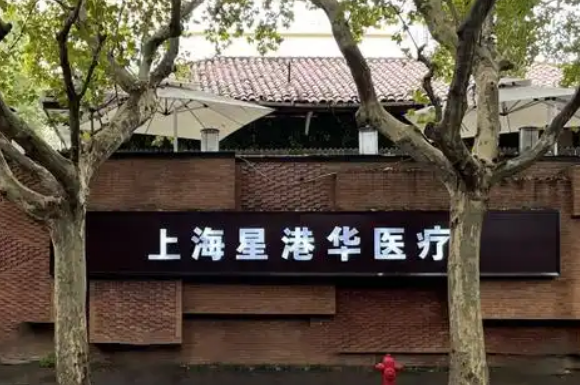 上海星港华医疗美容医院如何？医院资料、价格表参考！