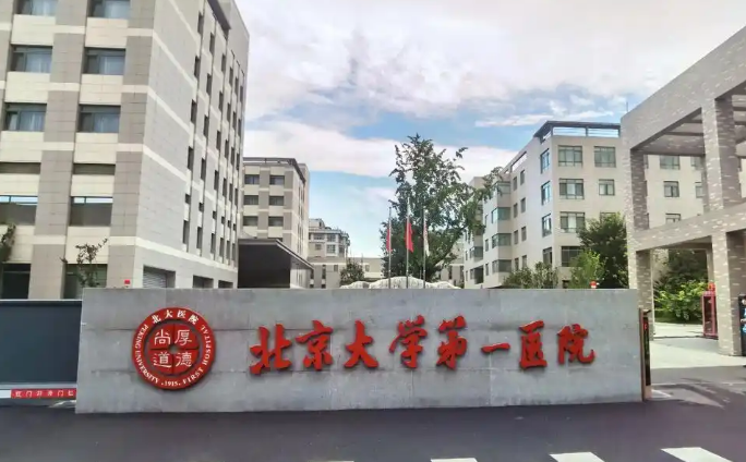 北京大学第一医院整形科医生有哪些？吸脂真人案例\专业技术介绍！