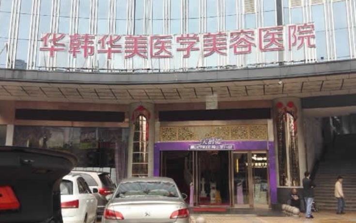 长沙华韩华美医院整形医生有哪些？技术特长|隆胸案例分享