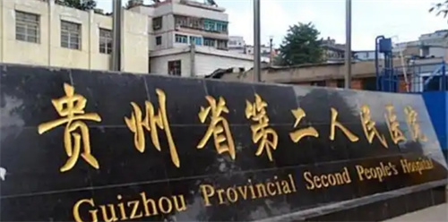 贵阳植发好的医院是哪个?排名前五口碑医院介绍