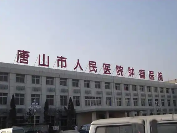 唐山乳房缩小手术哪里好？医院简介|详细地址一览