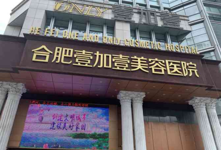 合肥壹加壹医院整形医生有哪些？医生简介|擅长项目|隆鼻价格表