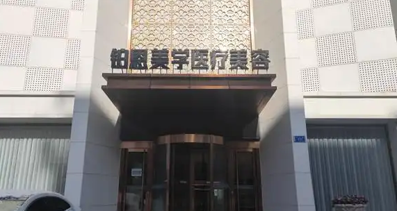 大连实力技术可靠的哪些医院做激光嫩肤好？倾情整理人气医院详细信息