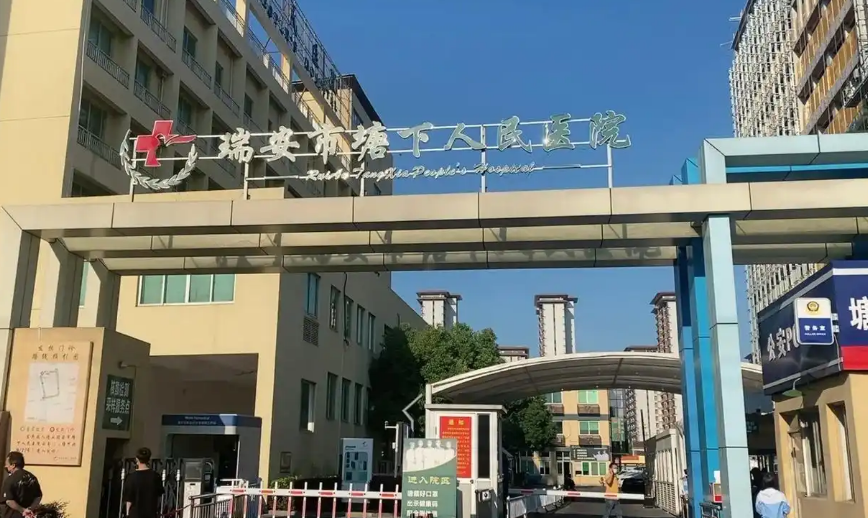 瑞安市人民医院整形美容科医生有哪些？眼部医生全新资料/擅长项目/信息分享